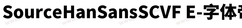 SourceHanSansSCVF E字体转换